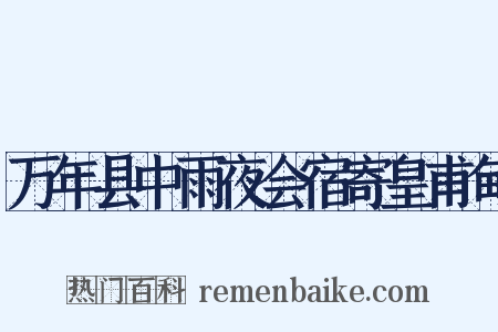 万年县中雨夜会宿寄皇甫甸是什么意思的图片